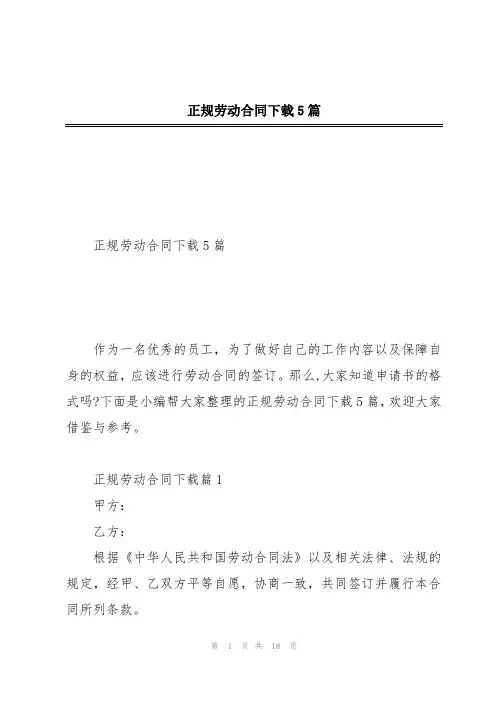 正规劳动合同下载5篇