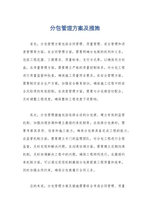 分包管理方案及措施