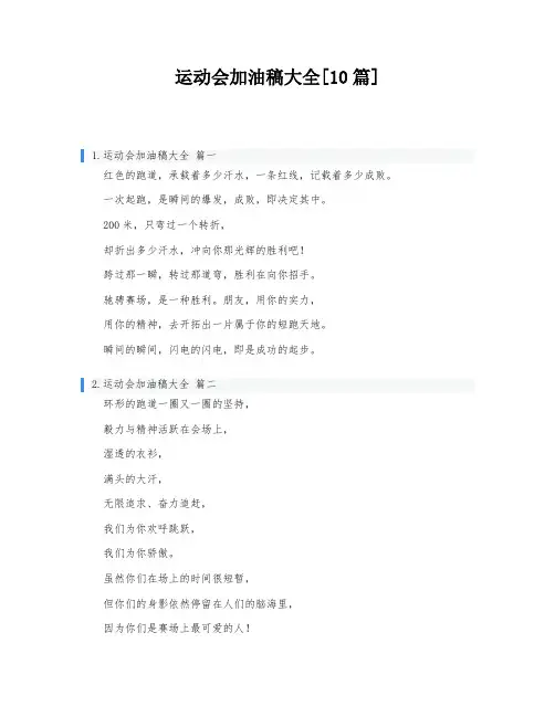 运动会加油稿大全[10篇]