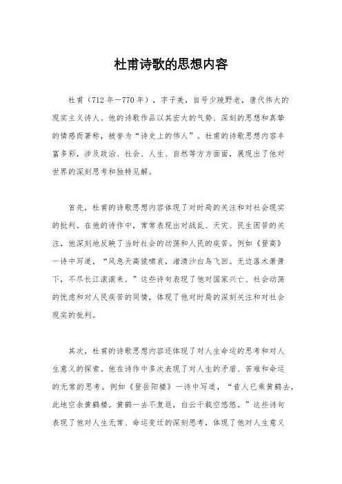 杜甫诗歌的思想内容