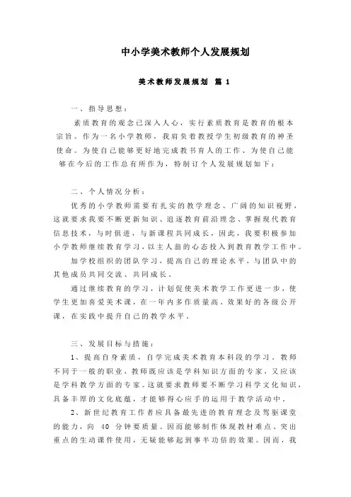 中小学美术教师个人发展规划3篇