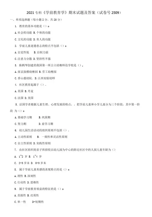 2021专科《学前教育学》期末试题及答案