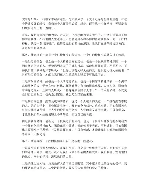 追寻好榜样演讲稿三分钟