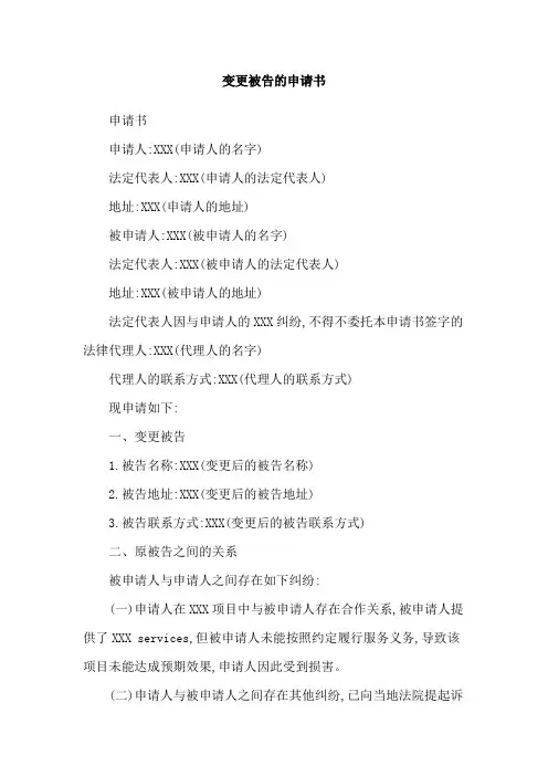 变更被告的申请书
