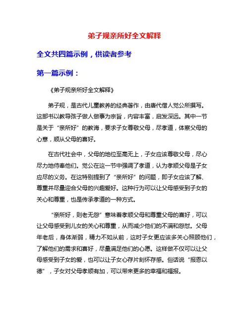 弟子规亲所好全文解释
