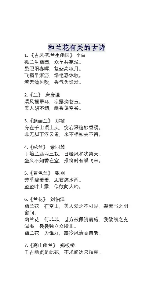 以兰花意象为主题的古诗(1)