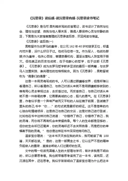 《沉思录》读后感-读沉思录有感-沉思录读书笔记