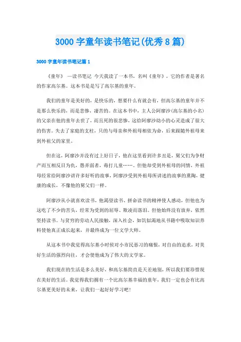 3000字童年读书笔记(优秀8篇)