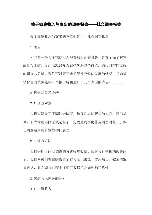 关于家庭收入与支出的调查报告——社会调查报告