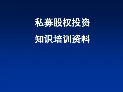 私募股权投资知识培训资料(PPT 83页)