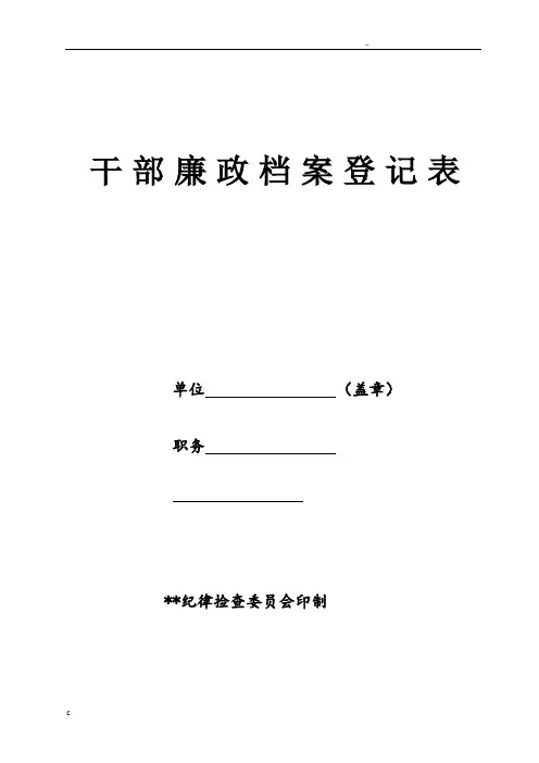 村两委廉政档案登记表