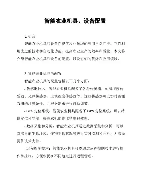 智能农业机具、设备配置