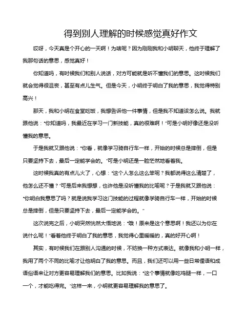 得到别人理解的时候感觉真好作文