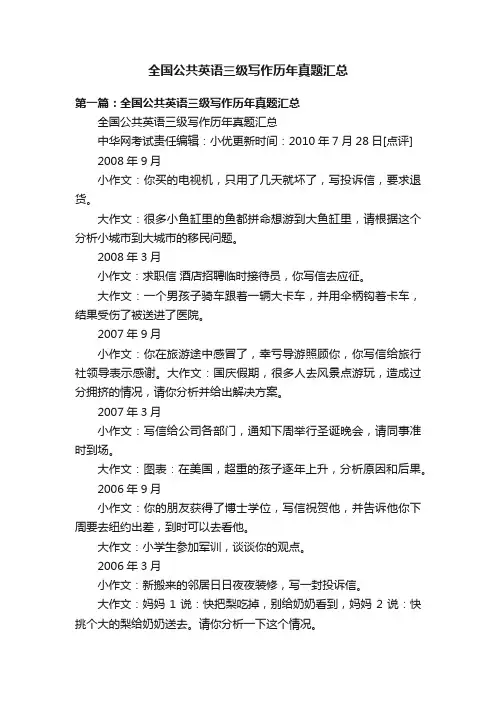 全国公共英语三级写作历年真题汇总