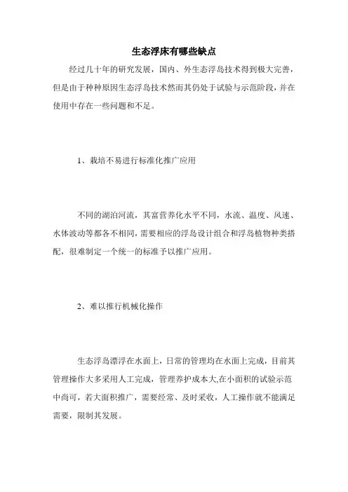 生态浮床有哪些缺点