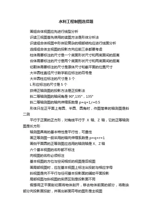 水利工程制图选择题