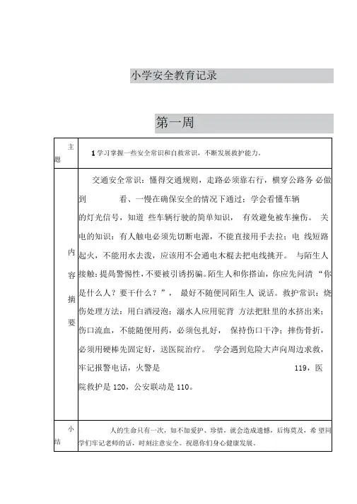 学校每周安全教育记录