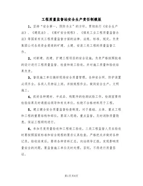 工程质量监督站安全生产责任制模版（3篇）