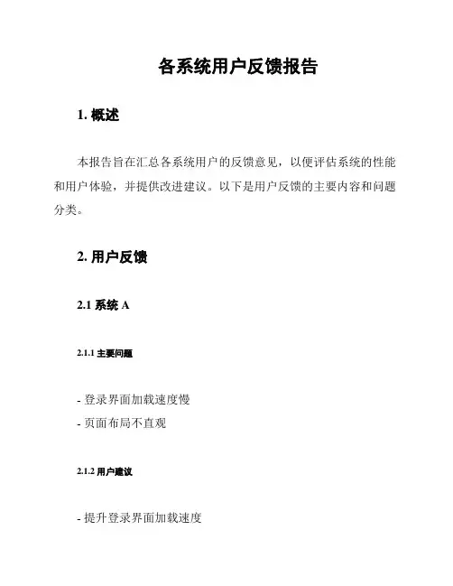 各系统用户反馈报告