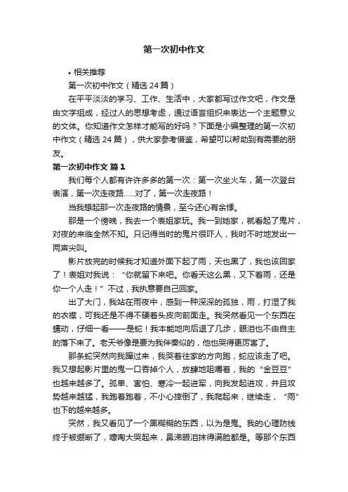 第一次初中作文
