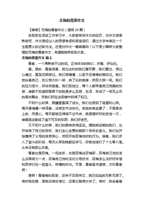 【推荐】无悔的青春作文（通用20篇）