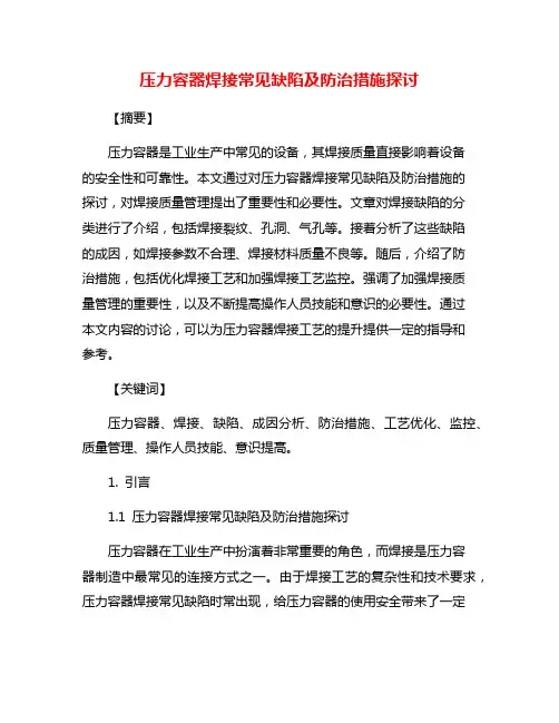 压力容器焊接常见缺陷及防治措施探讨