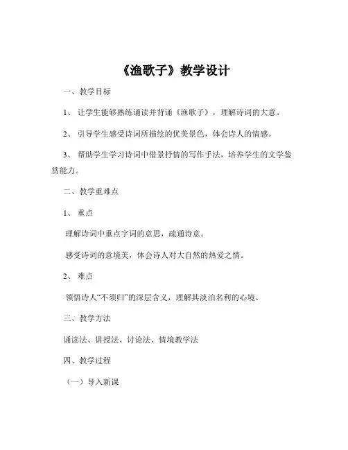 《渔歌子》教学设计