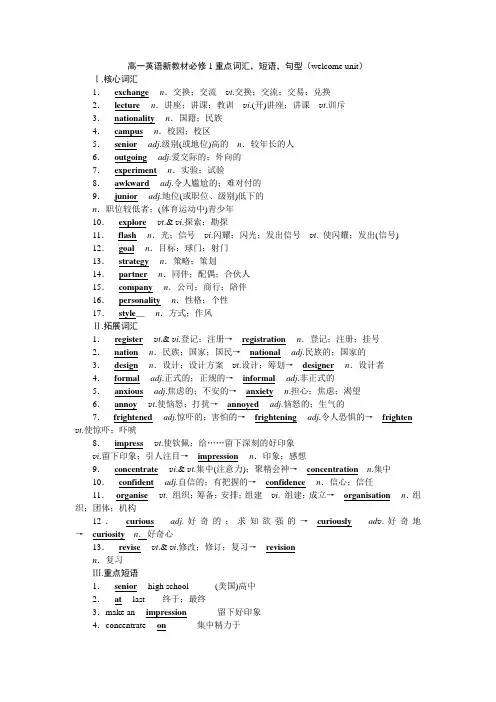 高一英语新教材必修1重点词汇,短语,句型(welcome unit)
