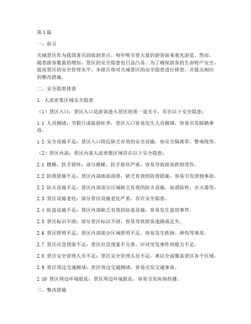 关城景区安全隐患排查(3篇)