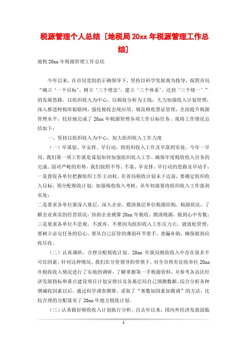 税源管理个人总结 [地税局20xx年税源管理工作总结]
