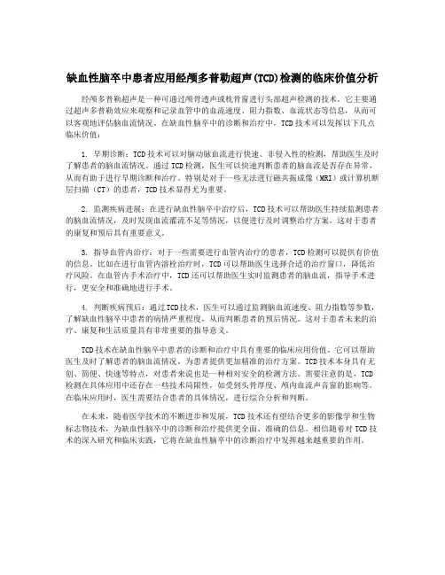 缺血性脑卒中患者应用经颅多普勒超声(TCD)检测的临床价值分析