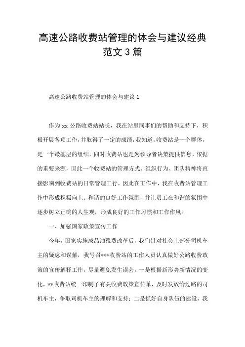 高速公路收费站管理的体会与建议经典范文3篇