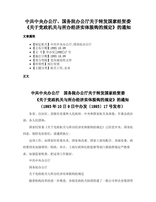 中共中央办公厅、国务院办公厅关于转发国家经贸委《关于党政机关与所办经济实体脱钩的规定》的通知
