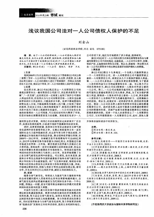 浅议我国公司法对一人公司债权人保护的不足