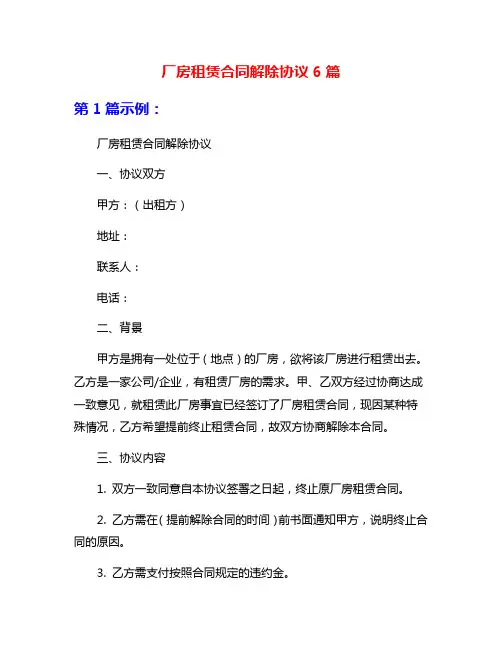 厂房租赁合同解除协议6篇