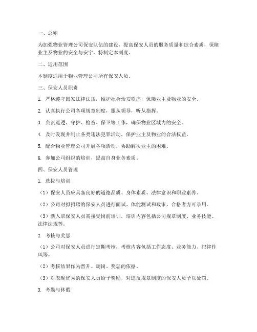 物业员工保安管理制度