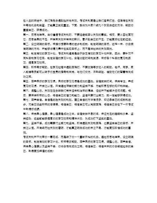 考试失利后的重生：九个改变命运的方法