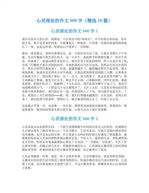 心灵深处的作文600字(精选10篇)