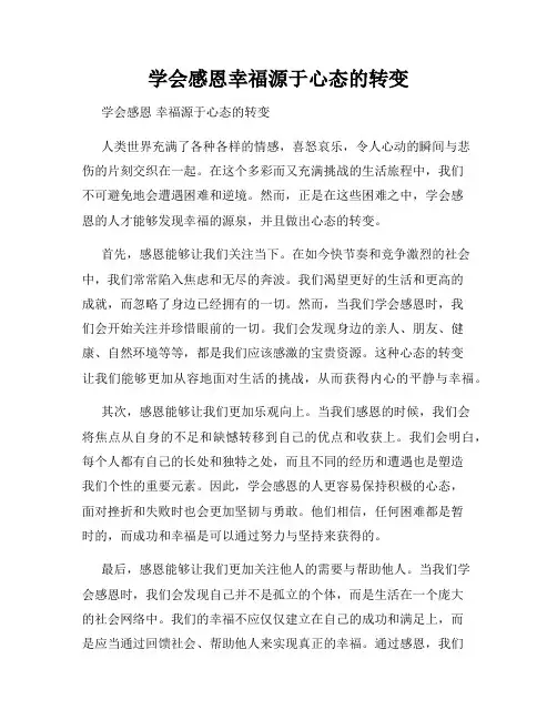 学会感恩幸福源于心态的转变