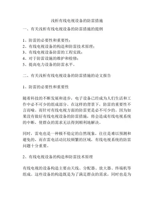 浅析有线电视设备的防雷措施