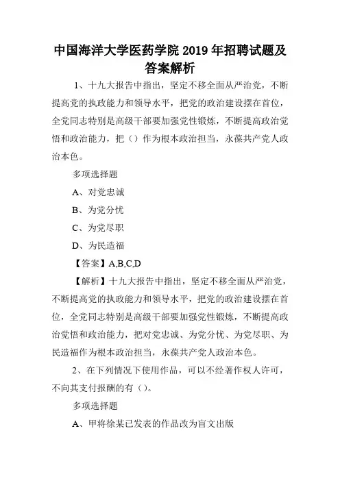 中国海洋大学医药学院2019年招聘试题及答案解析 .doc