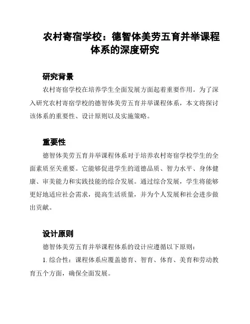 农村寄宿学校：德智体美劳五育并举课程体系的深度研究