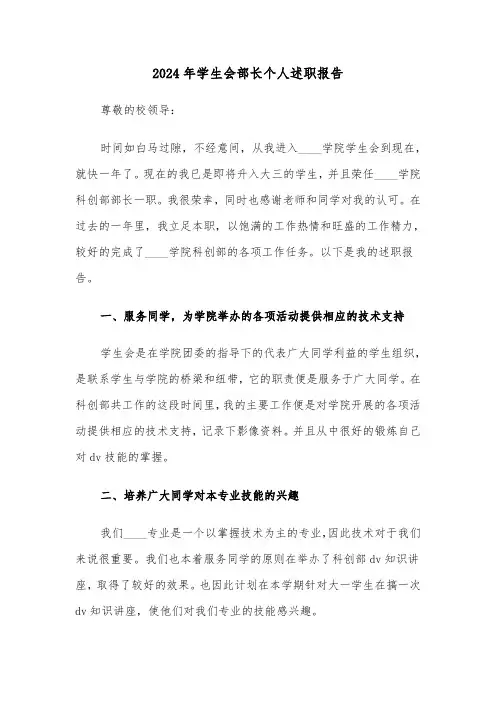2024年学生会部长个人述职报告(2篇)