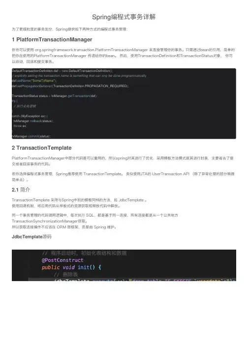 Spring编程式事务详解