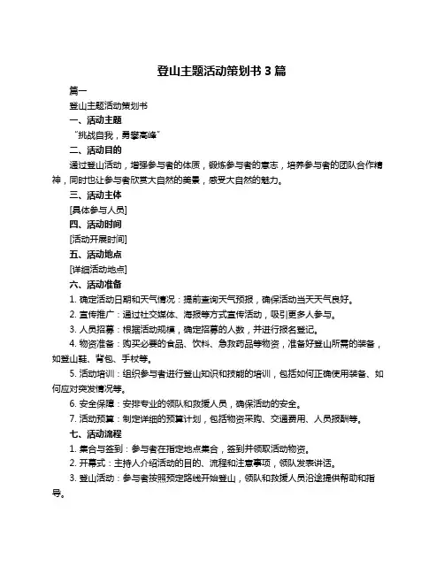 登山主题活动策划书3篇