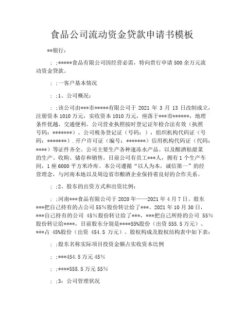 食品公司流动资金贷款申请书模板