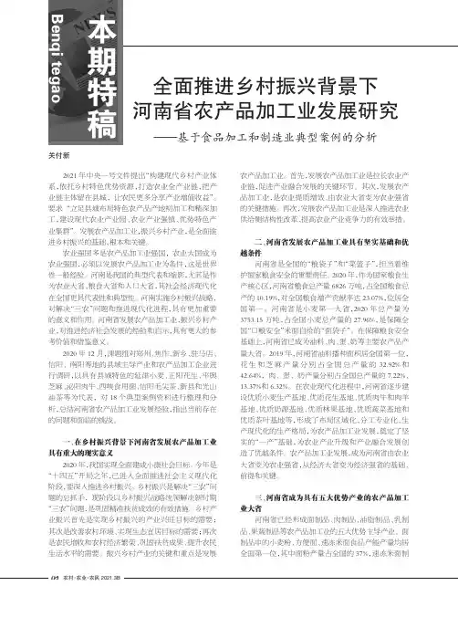全面推进乡村振兴背景下河南省农产品加工业发展研究——基于食品加工和制造业典型案例的分析