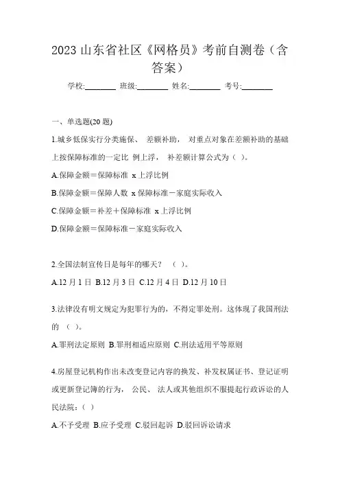2023山东省社区《网格员》考前自测卷(含答案)