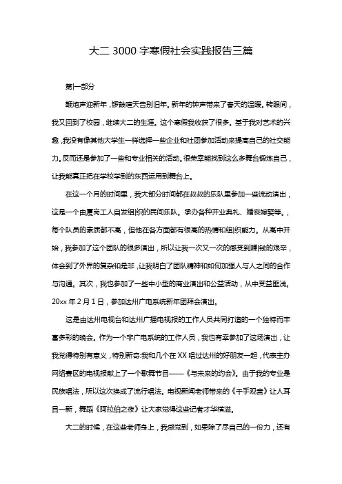大二3000字寒假社会实践报告三篇