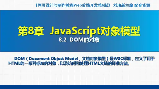 网页设计与制作教程——Web前端开发(第6版)课件第8章  JavaScript对象模型8.2